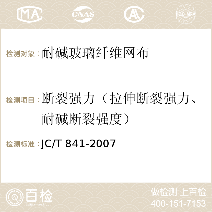 断裂强力（拉伸断裂强力、耐碱断裂强度） JC/T 841-2007 耐碱玻璃纤维网布