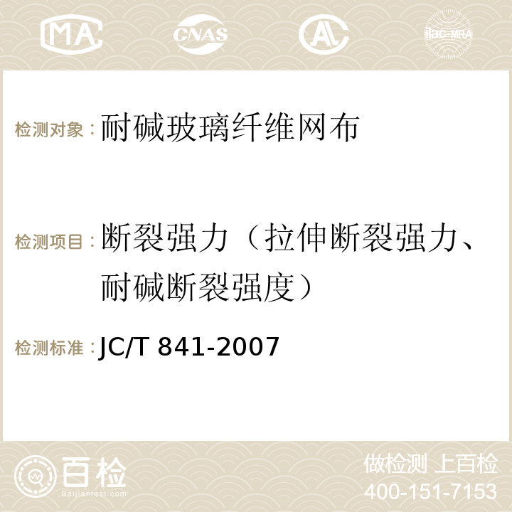 断裂强力（拉伸断裂强力、耐碱断裂强度） 耐碱玻璃纤维布网JC/T 841-2007