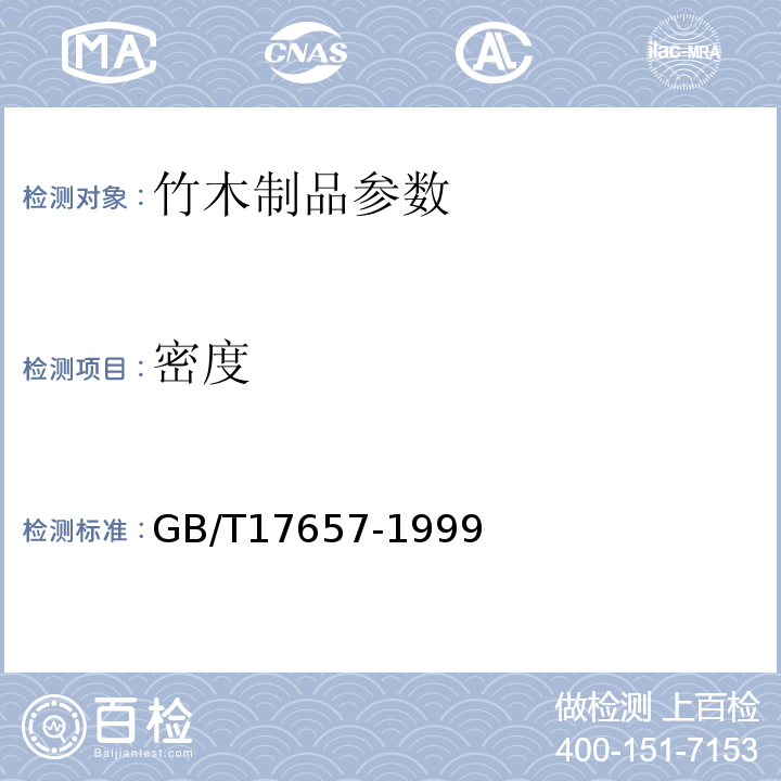 密度 GB/T17657-1999人造板及饰面人造板理化性能试验方法