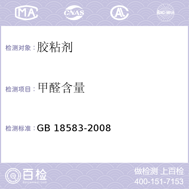 甲醛含量 室内装饰装修材料 胶粘剂中有害物质限量 GB 18583-2008附录B