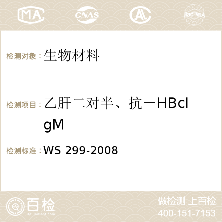 乙肝二对半、抗－HBcIgM WS 299-2008 乙型病毒性肝炎诊断标准