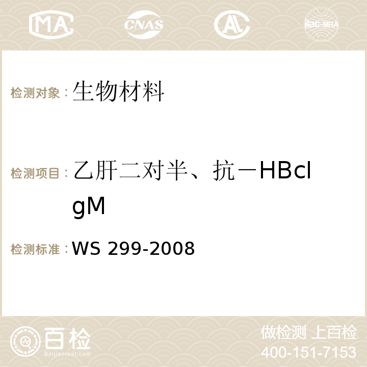 乙肝二对半、抗－HBcIgM 乙型病毒性肝炎诊断标准WS 299-2008