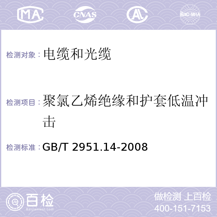 聚氯乙烯绝缘和护套低温冲击 电缆和光缆绝缘和护套材料通用试验方法 第14部分：通用试验方法-低温试验 GB/T 2951.14-2008