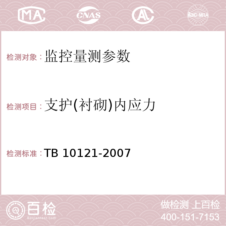支护(衬砌)内应力 TB 10121-2007 铁路隧道监控量测技术规程(附条文说明)