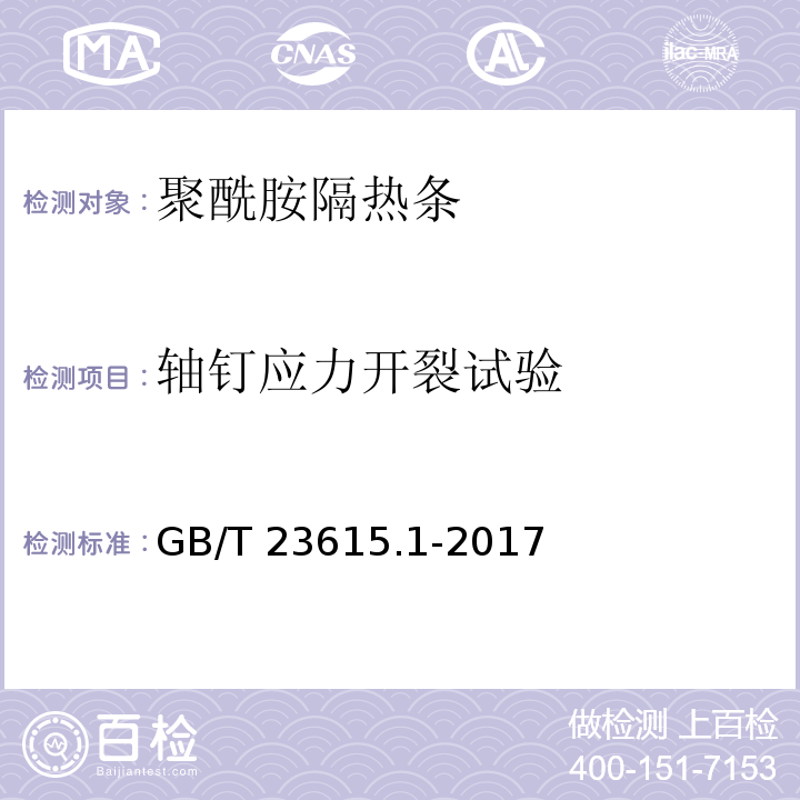 轴钉应力开裂试验 铝合金建筑型材用隔热材料 第1部分：聚酰胺型材 GB/T 23615.1-2017