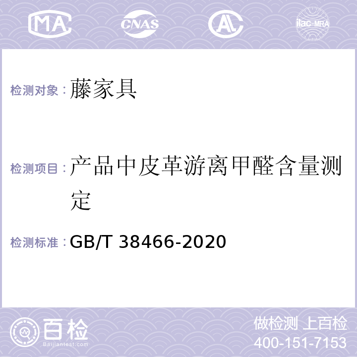 产品中皮革游离甲醛含量测定 藤家具通用技术条件GB/T 38466-2020