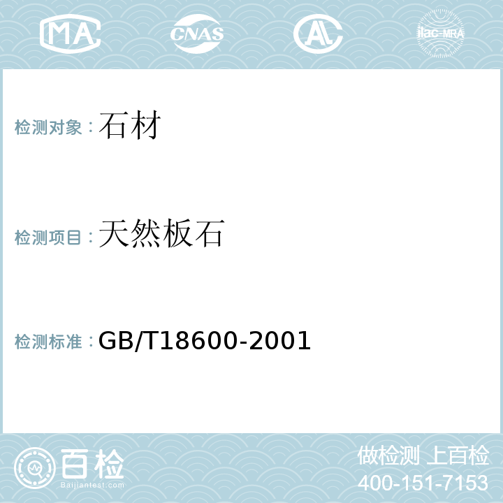 天然板石 GB/T 18600-2001 天然板石