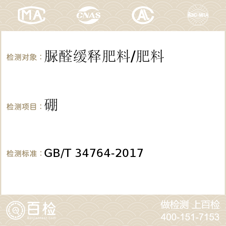 硼 肥料中铜、铁、锰、锌、硼、钼含量的测定 等离子体发射光谱法/GB/T 34764-2017