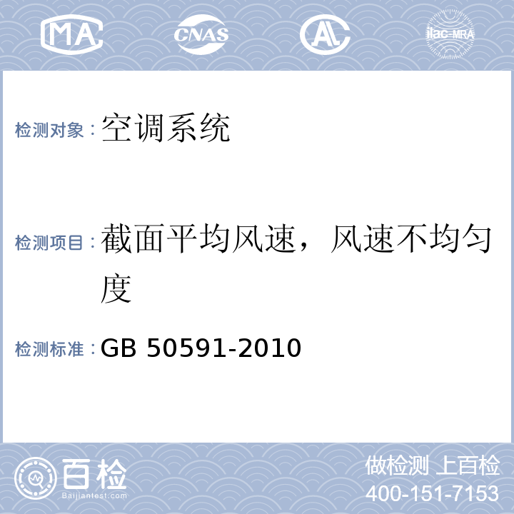 截面平均风速，风速不均匀度 洁净室施工及验收规范GB 50591-2010