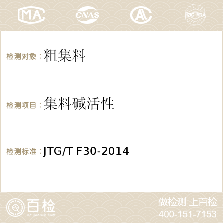 集料碱活性 公路水泥混凝土路面施工技术细则 JTG/T F30-2014