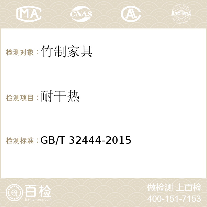 耐干热 竹制家具通用技术条件GB/T 32444-2015