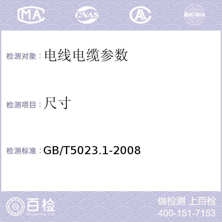 尺寸 　额定电压450/750V及以下聚氯乙烯绝缘电缆 第1部分：一般要求GB/T5023.1-2008