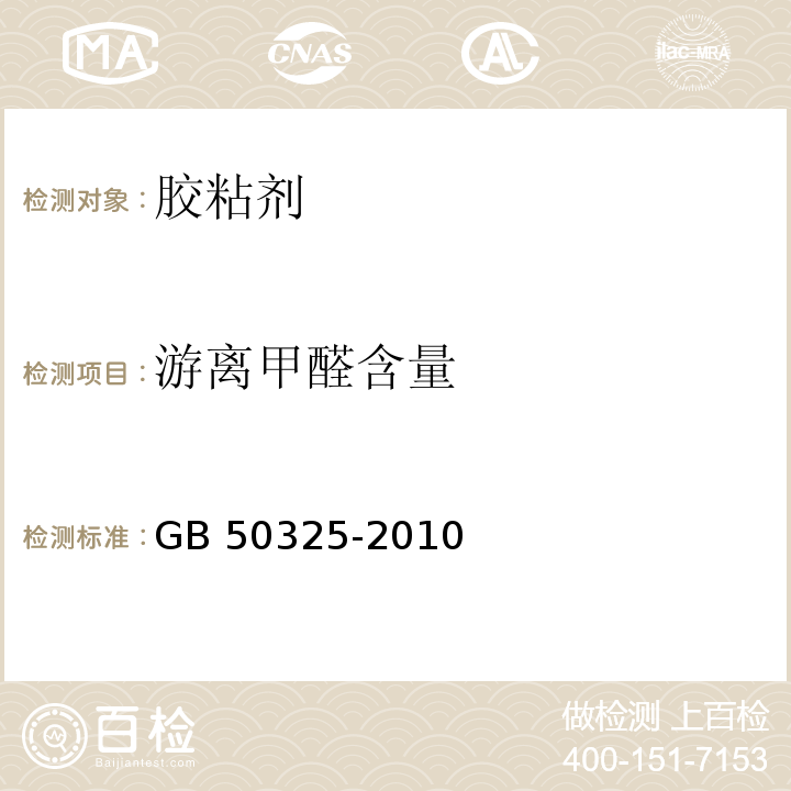 游离甲醛含量 民用建筑工程室内环境污染控制规范GB 50325-2010(2013年版)/3.4.1