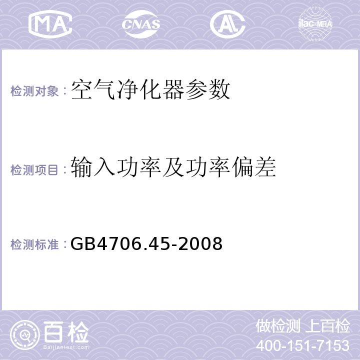 输入功率及功率偏差 家用和类似用途电器的安全 空气净化器的特殊要求 GB4706.45-2008