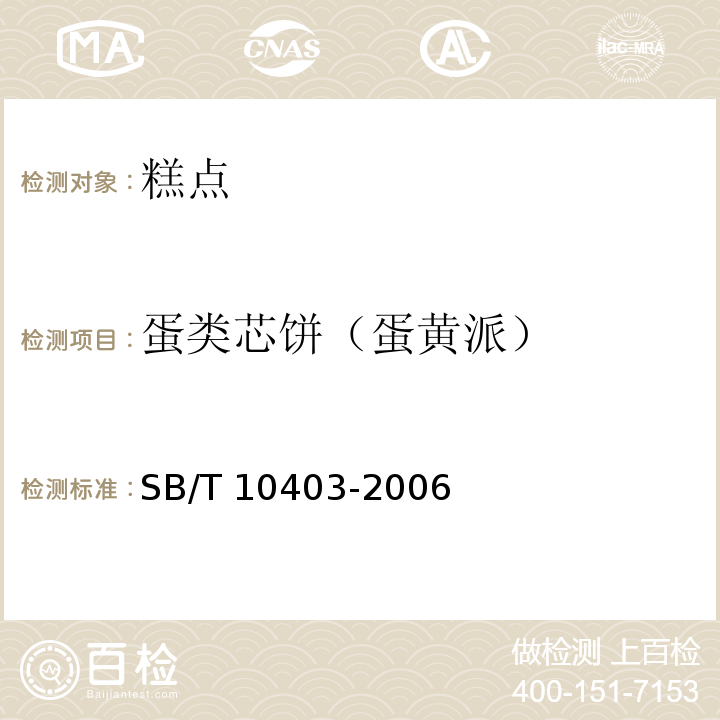 蛋类芯饼（蛋黄派） 蛋类芯饼(蛋黄派） SB/T 10403-2006