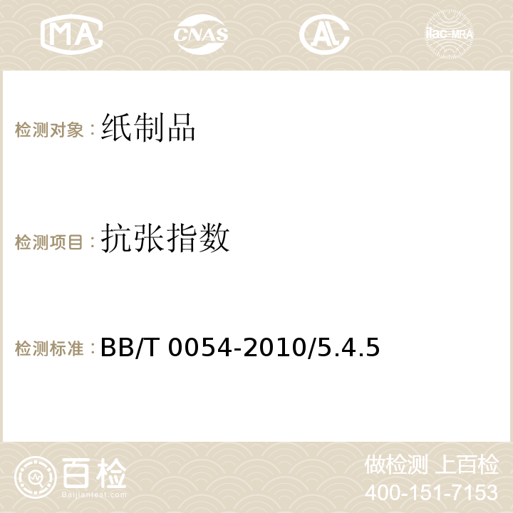 抗张指数 真空镀铝纸 BB/T 0054-2010/5.4.5
