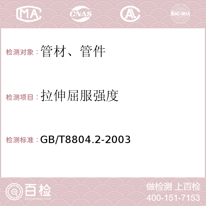 拉伸屈服强度 热塑性塑料管材拉伸性能测定第二部分：硬聚氯乙烯（PVC-U）、氯化聚氯乙烯（PVC-C）和高抗冲聚氯乙烯（PVC-H1）管材 GB/T8804.2-2003