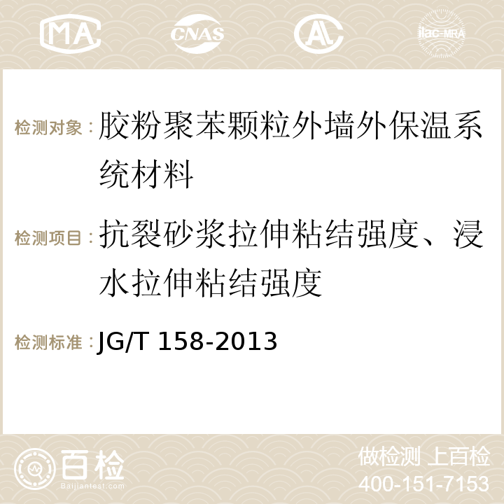 抗裂砂浆拉伸粘结强度、浸水拉伸粘结强度 胶粉聚苯颗粒外墙外保温系统材料JG/T 158-2013