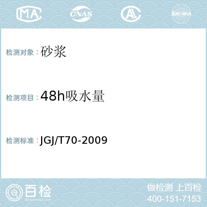 48h吸水量 建筑砂浆基本性能试验方法标准 JGJ/T70-2009