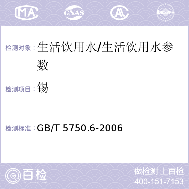 锡 生活饮用水标准检验方法 金属指标/GB/T 5750.6-2006