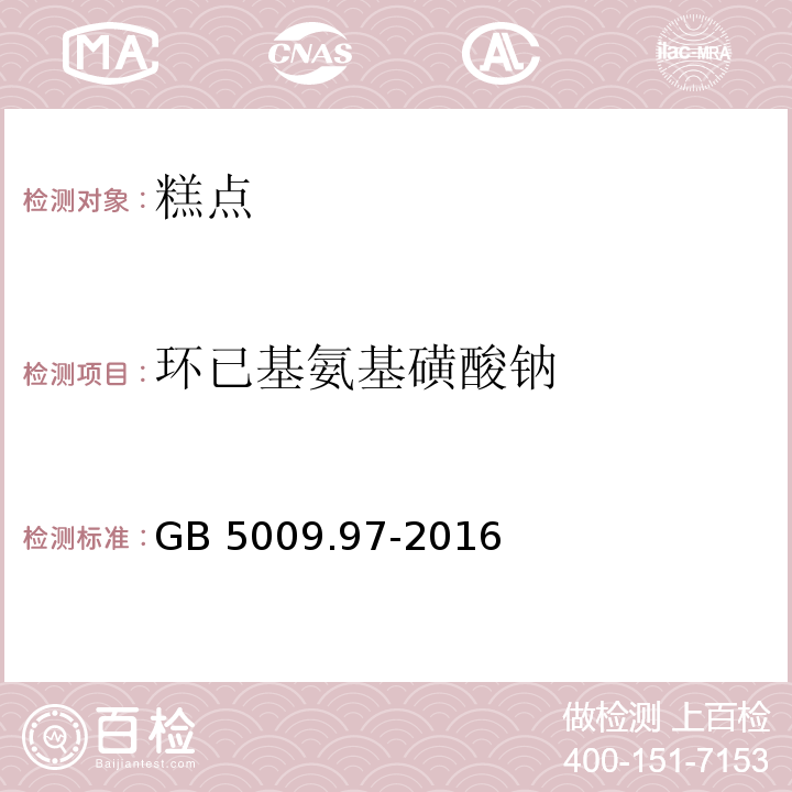 环已基氨基磺酸钠 食品中环已基氨基磺酸钠的测定GB 5009.97-2016