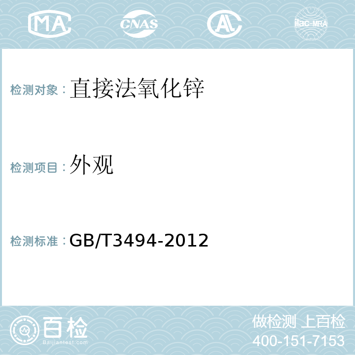 外观 GB/T 3494-2012 直接法氧化锌