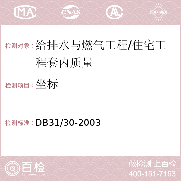 坐标 DB31 30-2003 住宅装饰装修验收标准