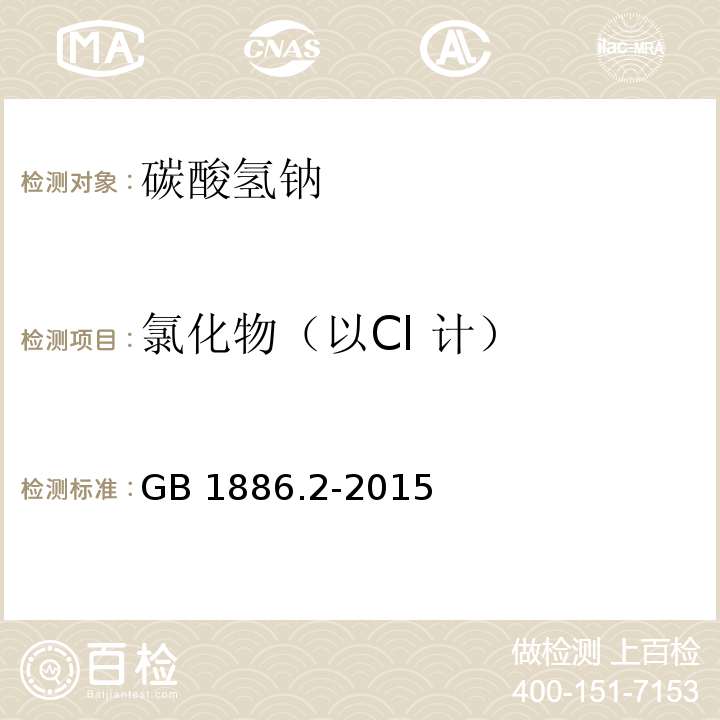 氯化物（以Cl 计） 食品安全国家标准 食品添加剂 碳酸氢钠 GB 1886.2-2015附录A中A.9