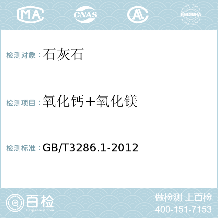 氧化钙+氧化镁 白云石、石灰石中氧化钙、氧化镁的测定GB/T3286.1-2012