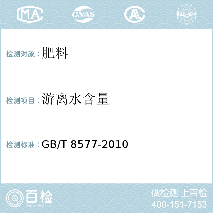 游离水含量 复混肥料中游离水含量测定 卡尔费休法GB/T 8577-2010