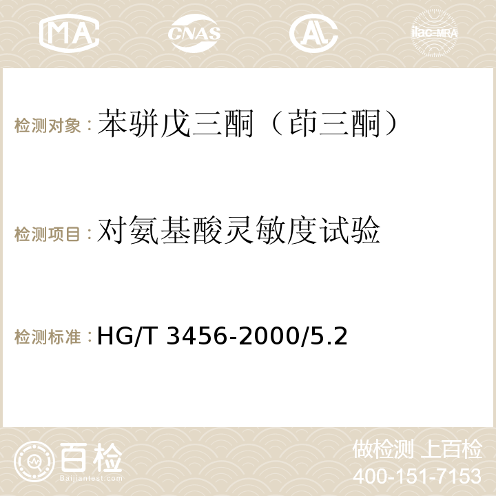 对氨基酸灵敏度试验 化学试剂 苯骈戊三酮（茚三酮）HG/T 3456-2000/5.2