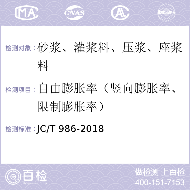 自由膨胀率（竖向膨胀率、限制膨胀率） 水泥基灌浆材料 JC/T 986-2018