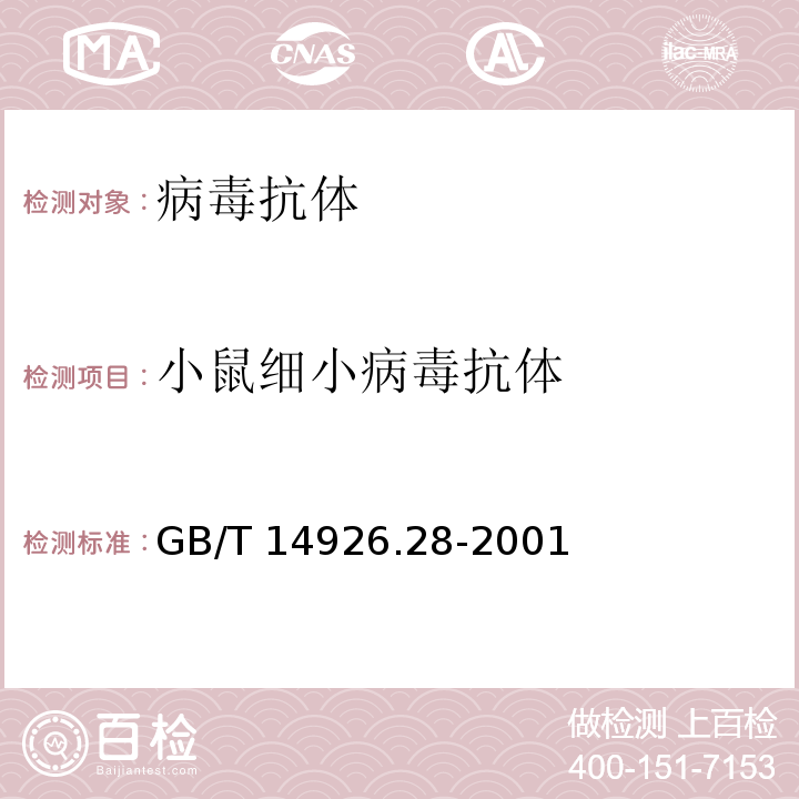 小鼠細小病毒抗體 小鼠細小病毒檢測方法GB/T 14926.28-2001