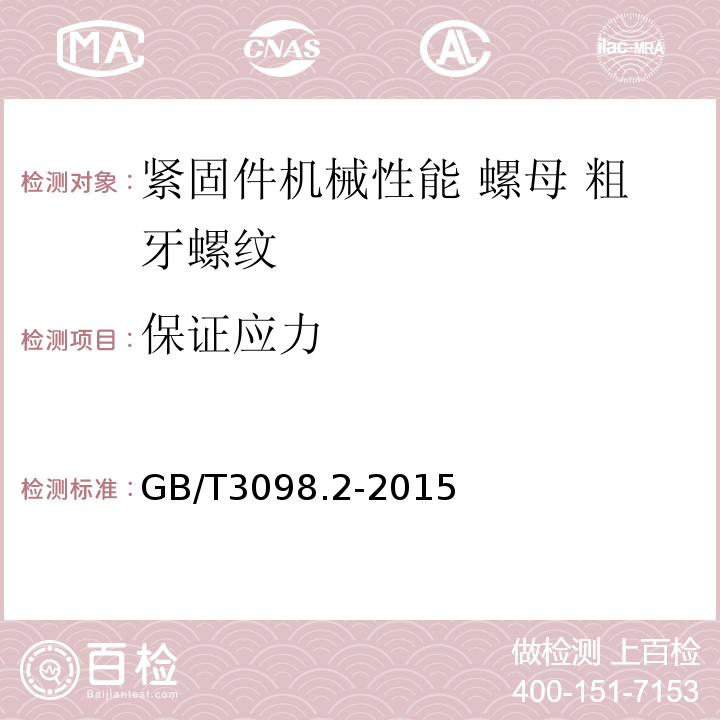 保证应力 紧固件机械性能 螺母 粗牙螺纹 GB/T3098.2-2015