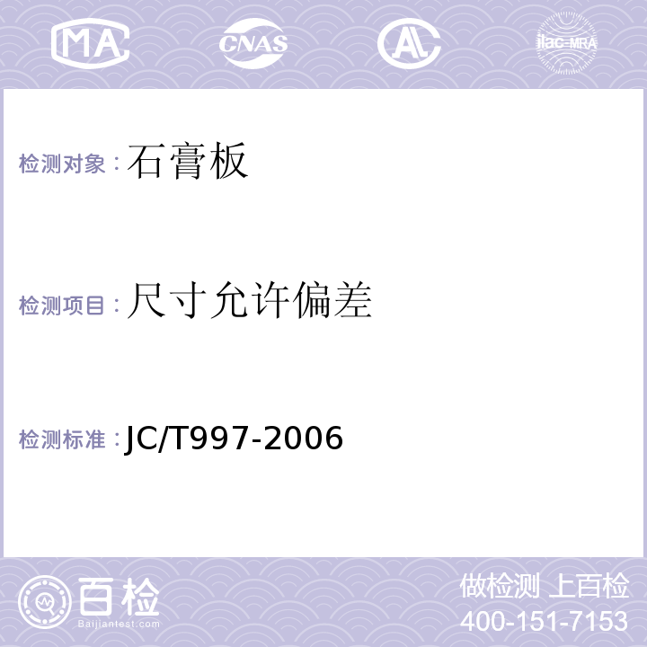 尺寸允许偏差 装饰纸面石膏板 JC/T997-2006