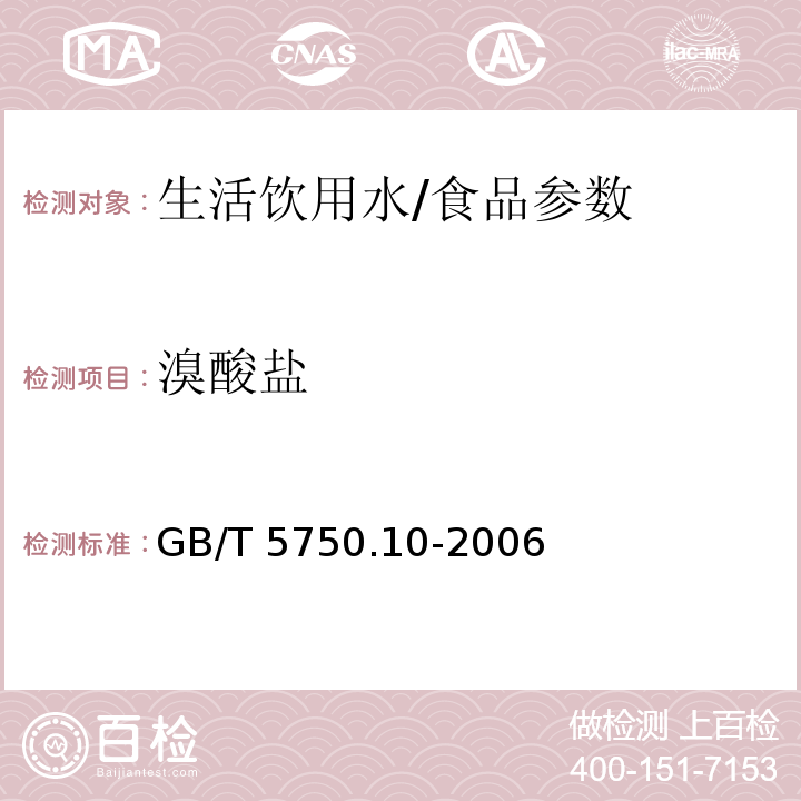 溴酸盐 生活饮用水标准检验方法 消毒副产物指标/GB/T 5750.10-2006