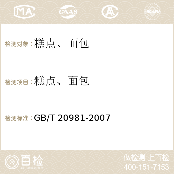 糕点、面包 面包 GB/T 20981-2007