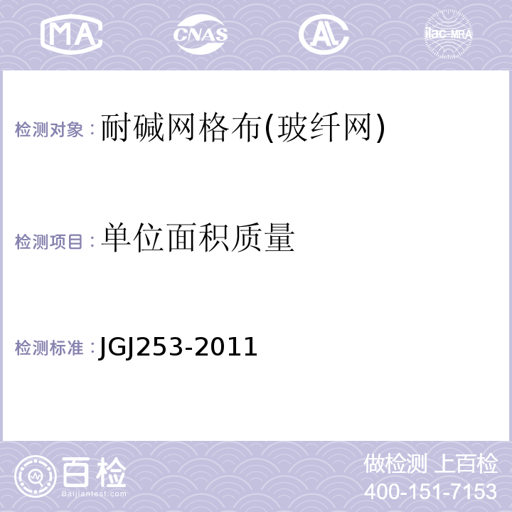 单位面积质量 无机轻集料砂浆保温系统技术规程 JGJ253-2011