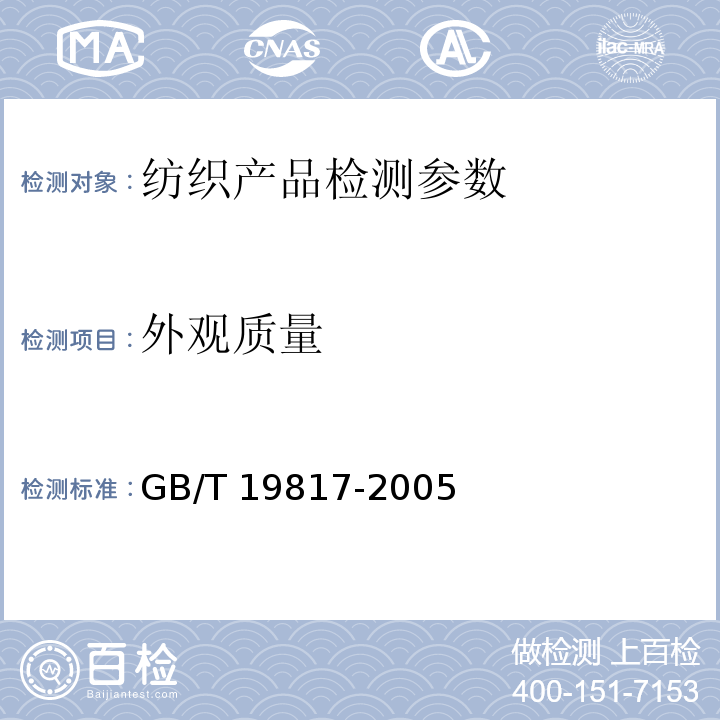 外观质量 纺织品 装饰用织物 GB/T 19817-2005中3.4