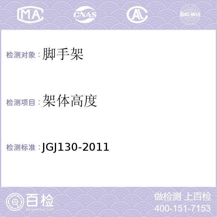 架体高度 建筑施工扣件式钢管脚手架安全技术规范 JGJ130-2011