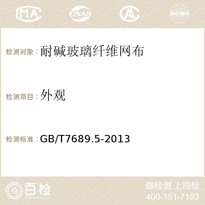 外观 增强材料 机织物试验方法 第5部分:玻璃纤维拉伸断裂强力和断裂伸长的测定 GB/T7689.5-2013