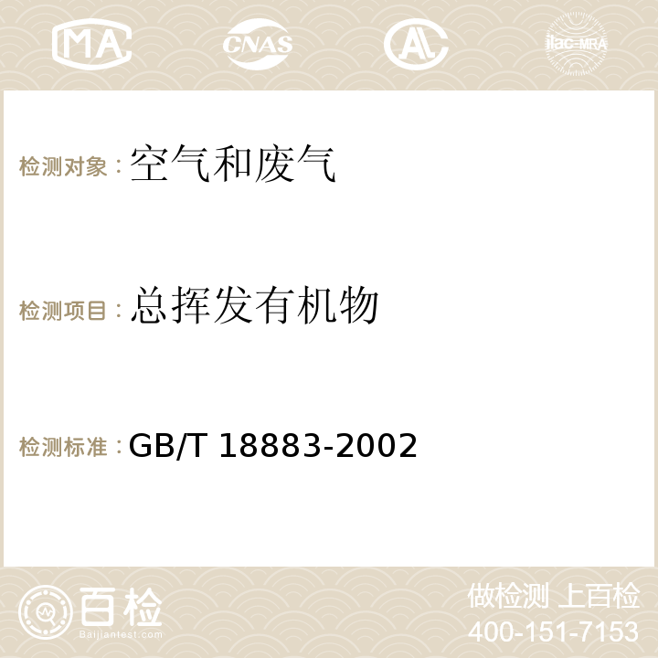 总挥发有机物 室内空气中挥发性有机物（TVOC）的检测方法 附录C气相色谱法GB/T 18883-2002