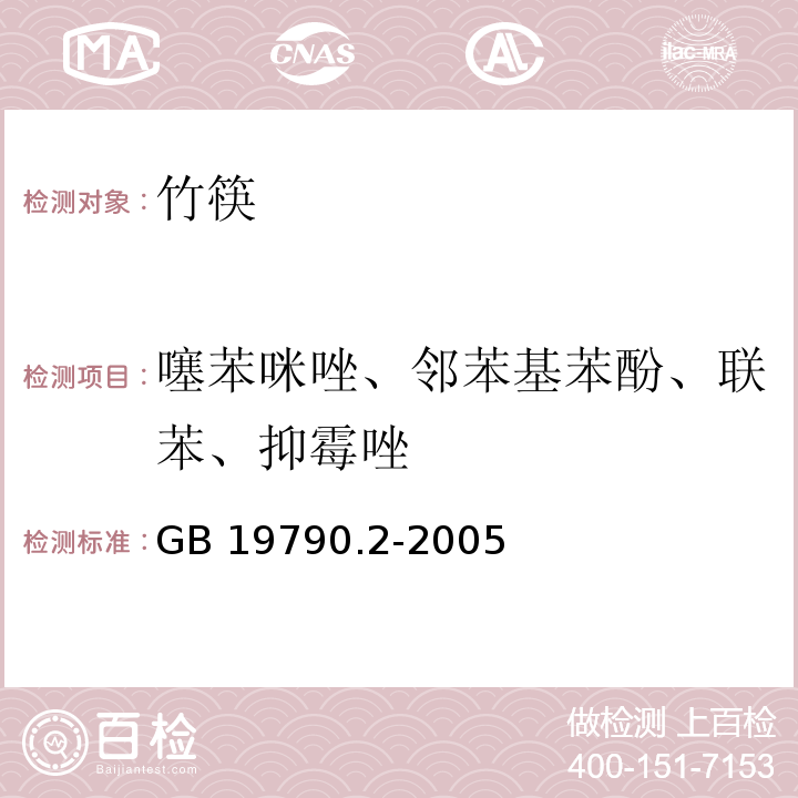 噻苯咪唑、邻苯基苯酚、联苯、抑霉唑 一次性筷子 第二部分：竹筷GB 19790.2-2005