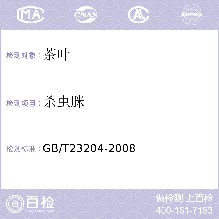 杀虫脒 茶叶中519种农药及相关化学品残留量的测定气相色谱-质谱法GB/T23204-2008