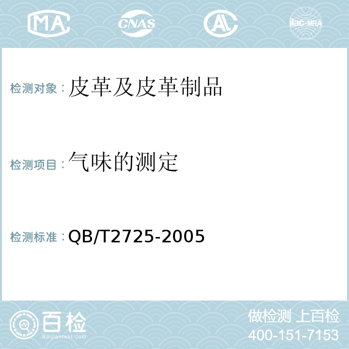 气味的测定 皮革气味的测定QB/T2725-2005