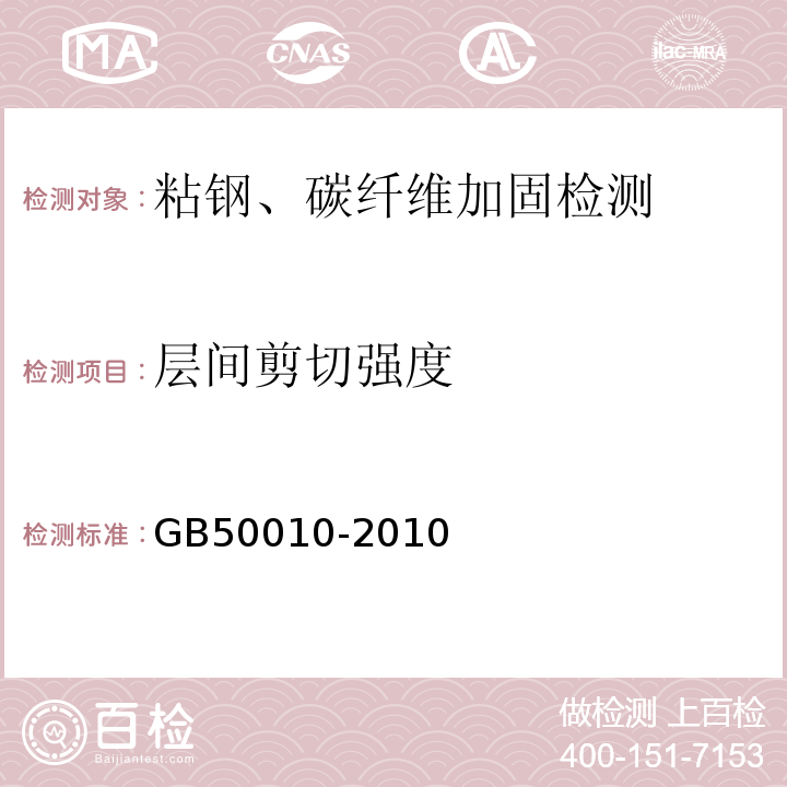 层间剪切强度 混凝土结构设计规范 GB50010-2010