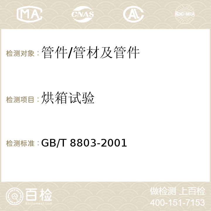 烘箱试验 注射成型硬质聚氯乙烯（PVC-U）、氯化聚氯乙烯（PVC-C）、丙烯腈-丁二烯-苯乙烯三元共聚物（ABS）和丙烯腈-本苯乙烯-丙烯酸盐三元共聚物（ABA）管件热烘箱试验方法 /GB/T 8803-2001