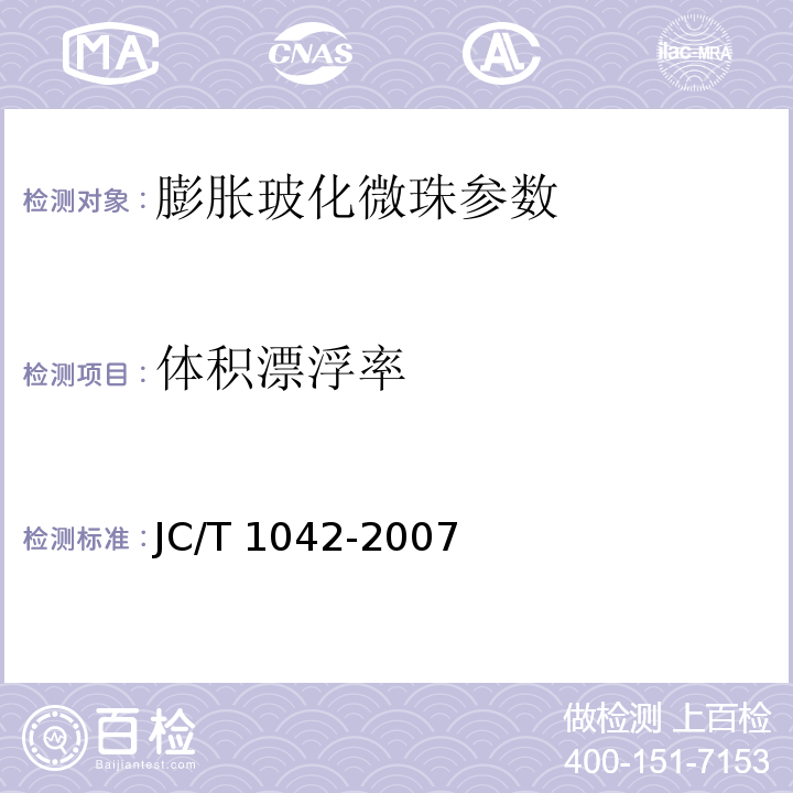 体积漂浮率 JC/T 1042-2007 膨胀玻化微珠