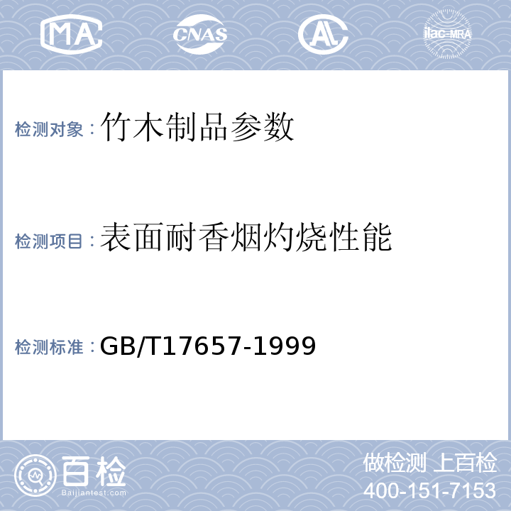 表面耐香烟灼烧性能 GB/T17657-1999人造板及饰面人造板理化性能试验方法