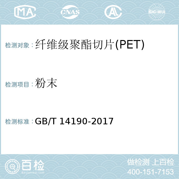 粉末 纖維級(jí)聚酯切片(PET)試驗(yàn)方法GB/T 14190-2017